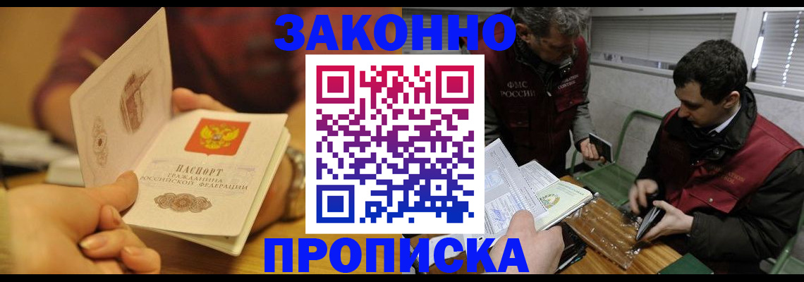 прописка законно в Белгороде