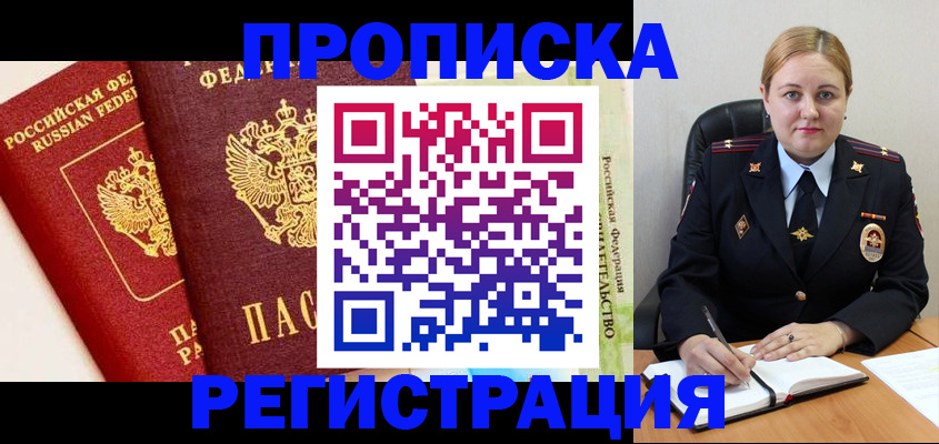 прописка в Белгороде