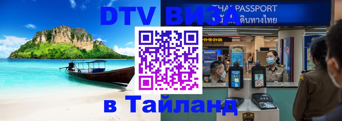 Виза ДТВ на 5 лет в Тайланд Белгород 