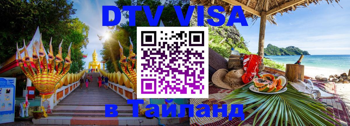 DTV виза Тайланд 